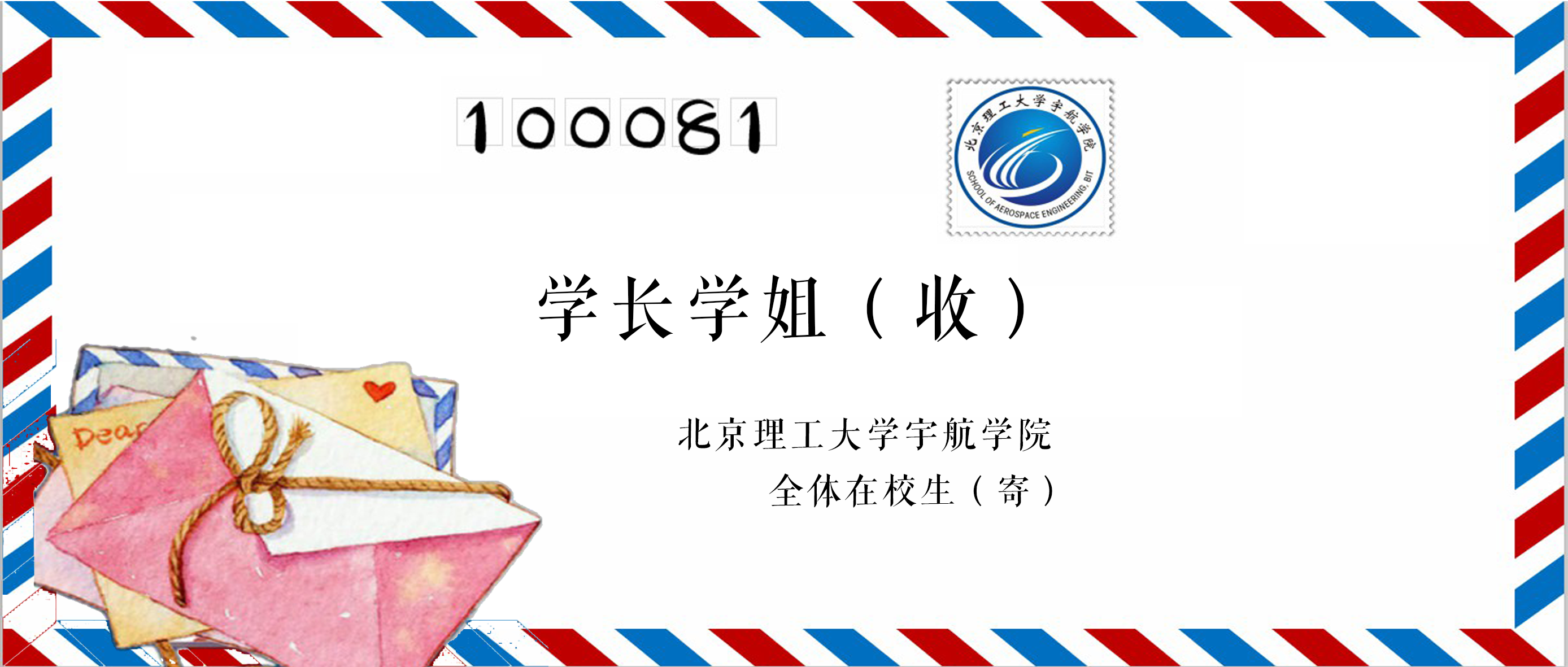 日韩精品
全体在校生致学长学姐的一封信